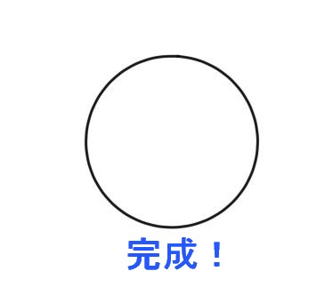 円完成図