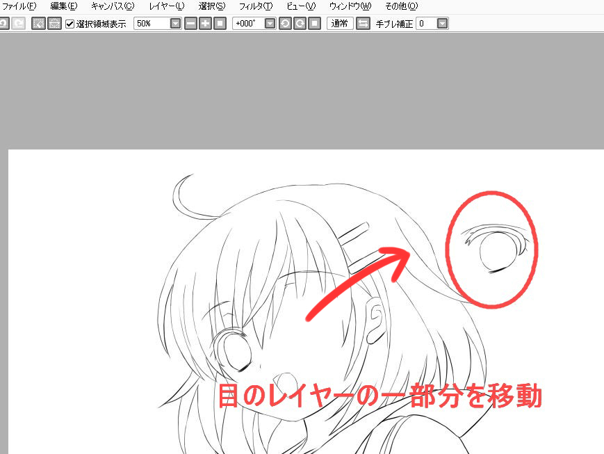 目のレイヤーの一部分を移動
