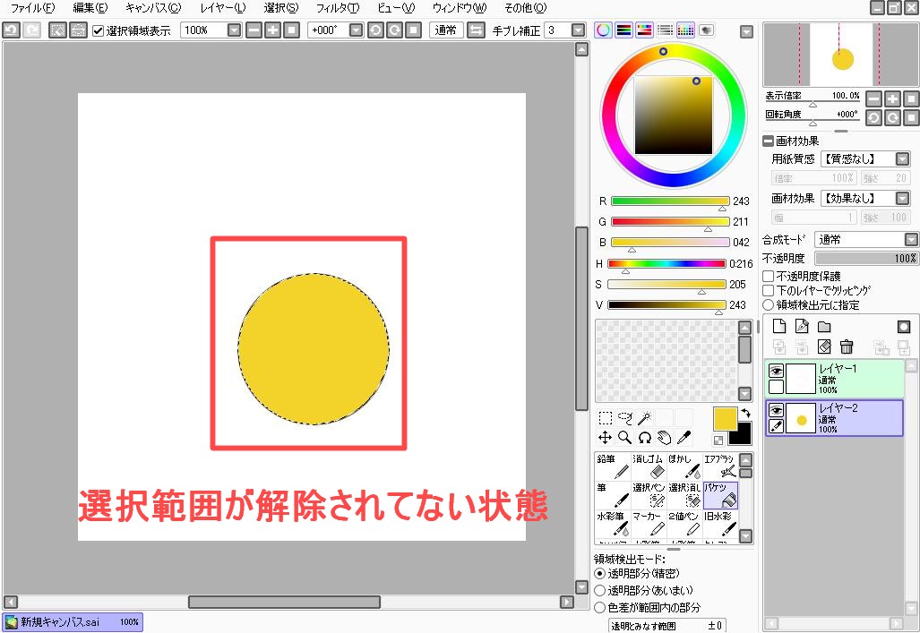 選択解除されてない円