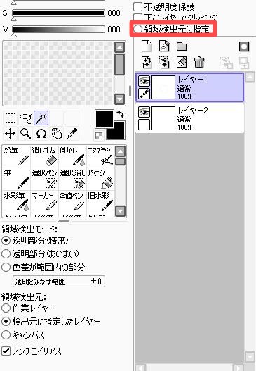 領域検出元にチェック